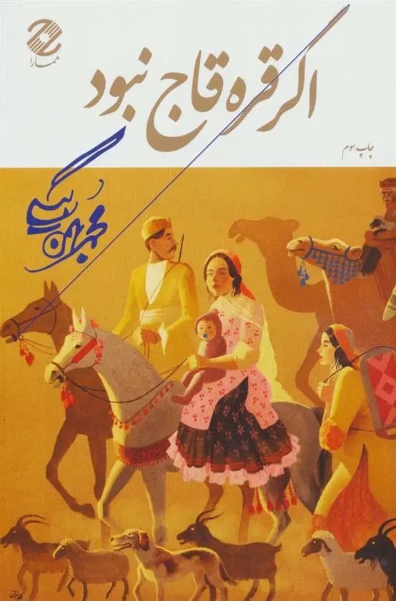 دانلود pdf کتاب اگر قره قاج نبود محمد بهمن بیگی