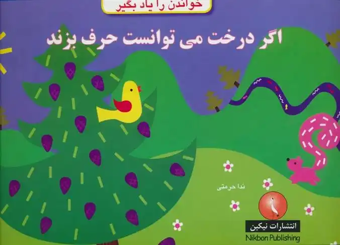 دانلود pdf کتاب اگر درخت می توانست حرف بزند روزن لانزاک ویلیامز