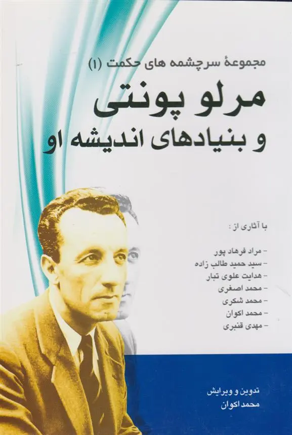 دانلود pdf کتاب مرلوپونتی و بنیادهای اندیشه او محمد اکوان