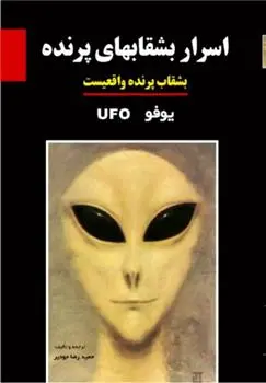 دانلود pdf کتاب اسرار بشقاب های پرنده وایتلی استریبر