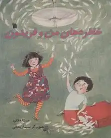 دانلود pdf کتاب خاطره های من و فریدون مستانه فکور