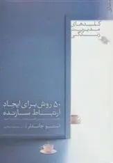دانلود pdf کتاب 50 روش برای ایجاد ارتباط سازنده استیو چندلر