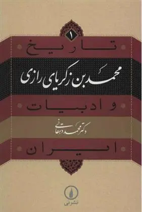 خرید و قیمت کتاب محمد بن زکریای رازی اثر محمد دهقانی
