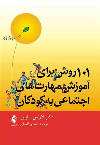 دانلود pdf کتاب 101 روش برای آموزش مهارت های اجتماعی به کودکان لارنس شاپیرو