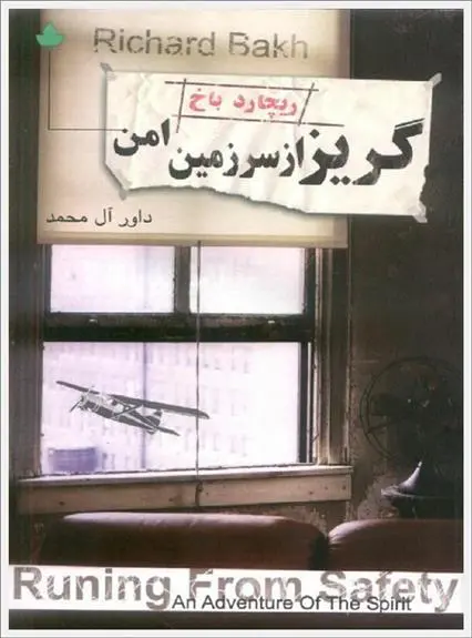 خرید و قیمت کتاب گریز از سرزمین امن اثر ریچارد باخ
