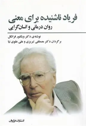 دانلود pdf کتاب فریاد ناشنیده برای معنی ویکتور فرانکل