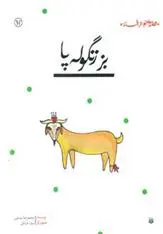 خرید و قیمت کتاب بز زنگوله پا اثر محمدرضا یوسفی