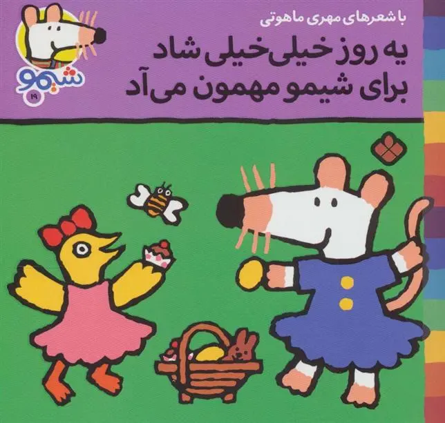 دانلود pdf کتاب یه روز خیلی خیلی شاد برای شیمو مهمون می آد مهری ماهوتی