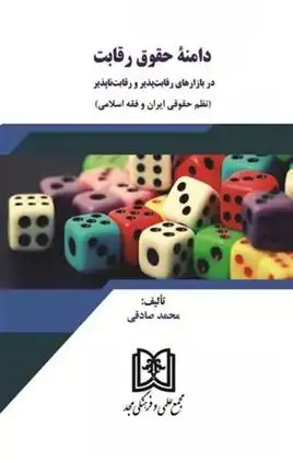 دانلود pdf کتاب دامنه حقوق رقابت در بازارهای رقابت پذیر و رقابت ناپذیر محمد صادقی