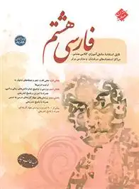 دانلود pdf کتاب فارسی هشتم حمید طالب تبار