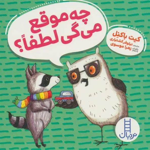 دانلود pdf کتاب چه موقع می گی لطفا؟ کیت باکنل