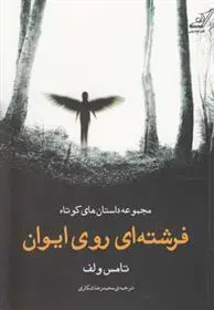 دانلود pdf کتاب فرشته ای روی ایوان تامس ولف