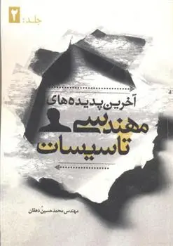 دانلود pdf کتاب آخرین پدیده های مهندسی تاسیسات - جلد دوم محمدحسین دهقان
