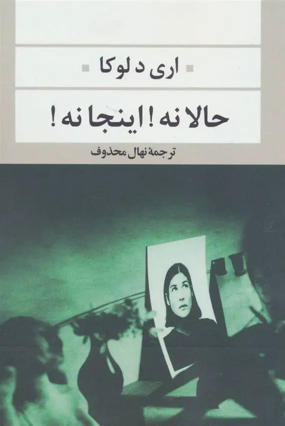دانلود pdf کتاب حالا نه! اینجا نه! اری د لوکا