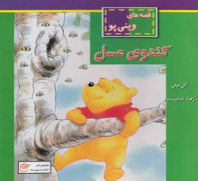 دانلود pdf کتاب کندوی عسل ای ای میلن