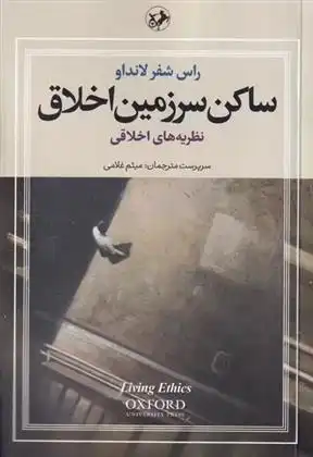 دانلود pdf کتاب ساکن سرزمین اخلاق (سه جلدی) راس شیفر لندو