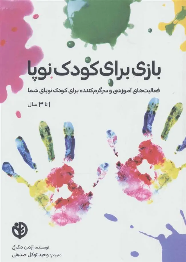 دانلود pdf کتاب بازی برای کودک نوپا آتمن مک کی