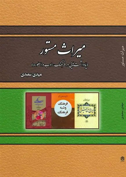 دانلود pdf کتاب میراث مستور مهدی سعیدی