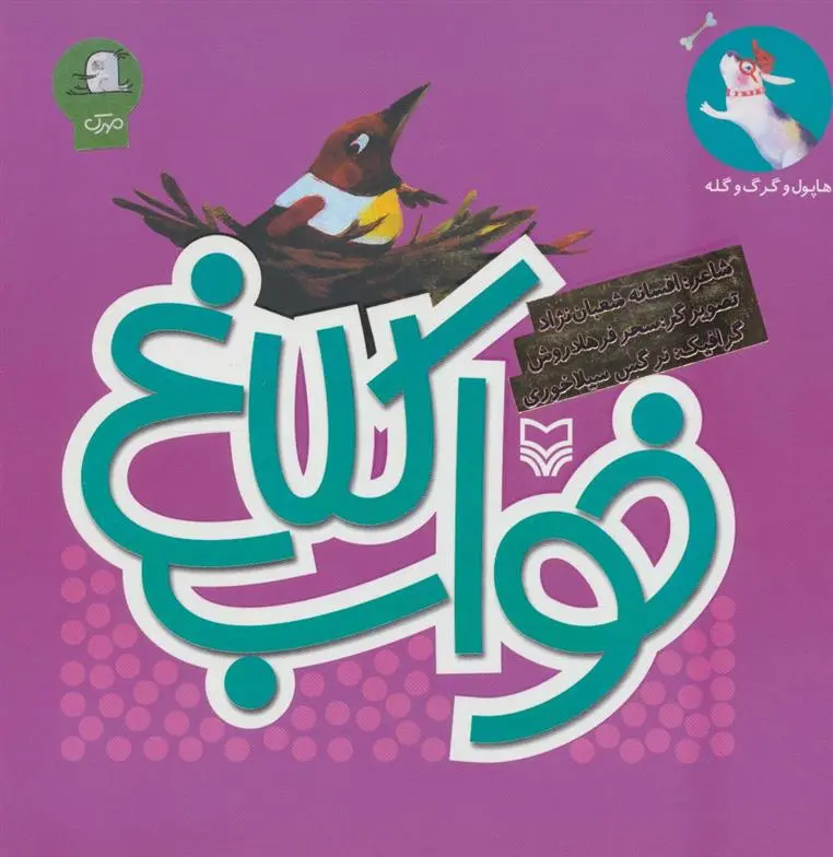 دانلود pdf کتاب خواب کلاغ افسانه شعبان نژاد