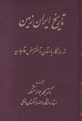 دانلود pdf کتاب تاریخ ایران زمین محمدجواد مشکور