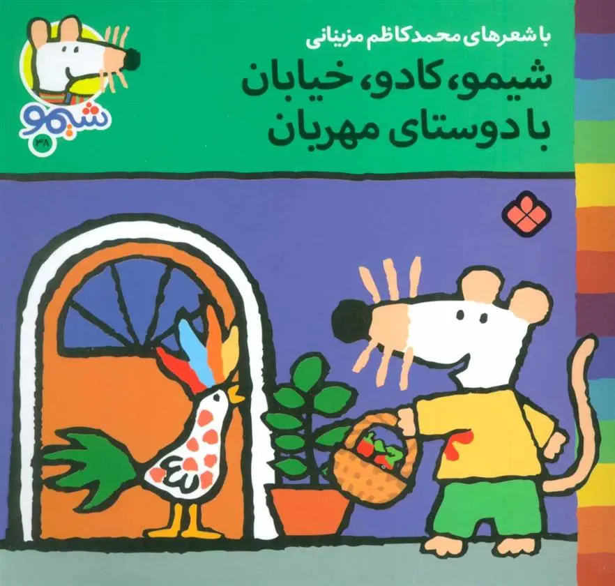 دانلود pdf کتاب شیمو،کادو،خیابان با دوستای مهربان محمدکاظم مزینانی