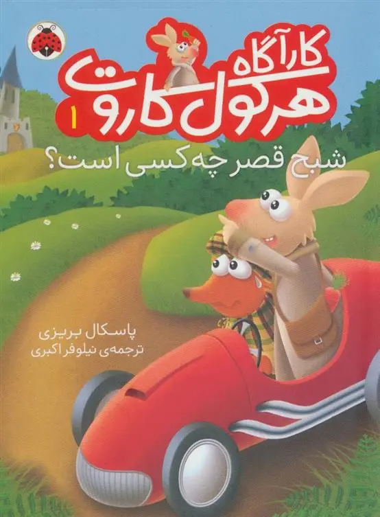 دانلود pdf کتاب کارآگاه هرکول کاروت 1 پاسکال بریزی
