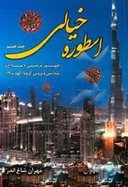 دانلود pdf کتاب اسطوره ی خیالی (جلد 7) مهران شاغ اندر