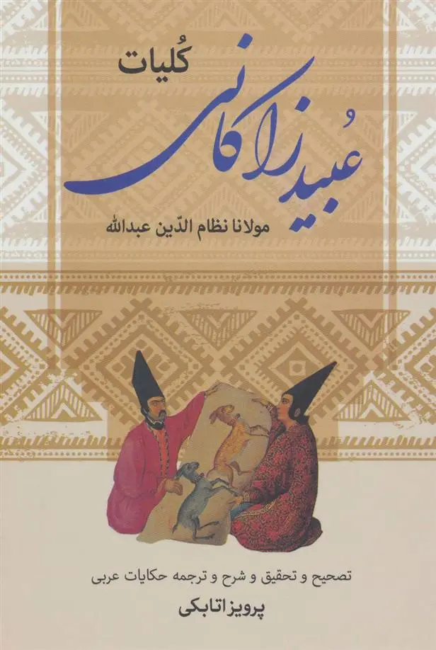 خرید و قیمت کتاب کلیات اثر عبید زاکانی