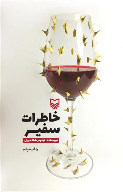 دانلود pdf کتاب خاطرات سفیر