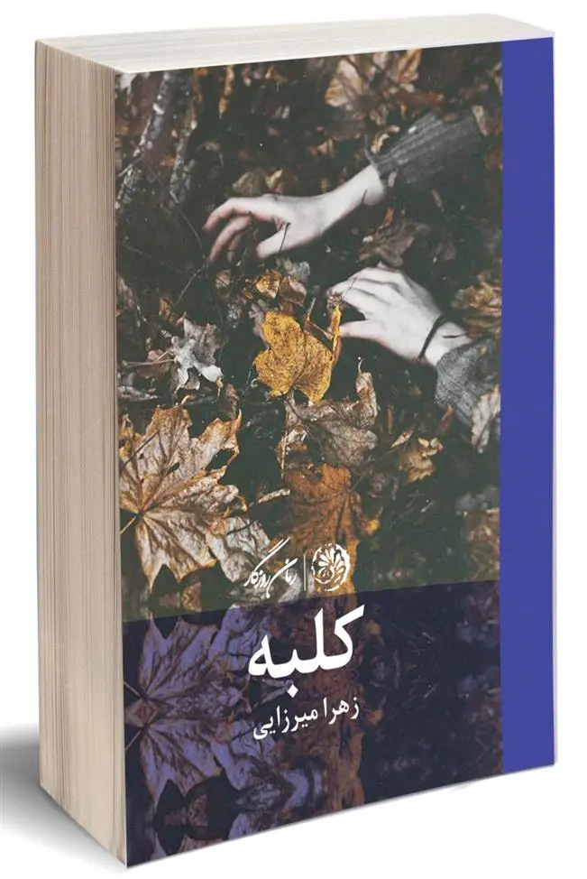 دانلود pdf کتاب کلبه زهرا میرزایی