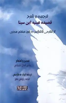 دانلود pdf کتاب ترجمه و شرح قصیده عینیه ابن سینا عباس اقبال آشتیانی