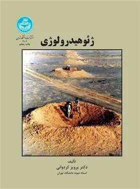 دانلود pdf کتاب ژئوهیدرولوژی پرویز کردوانی