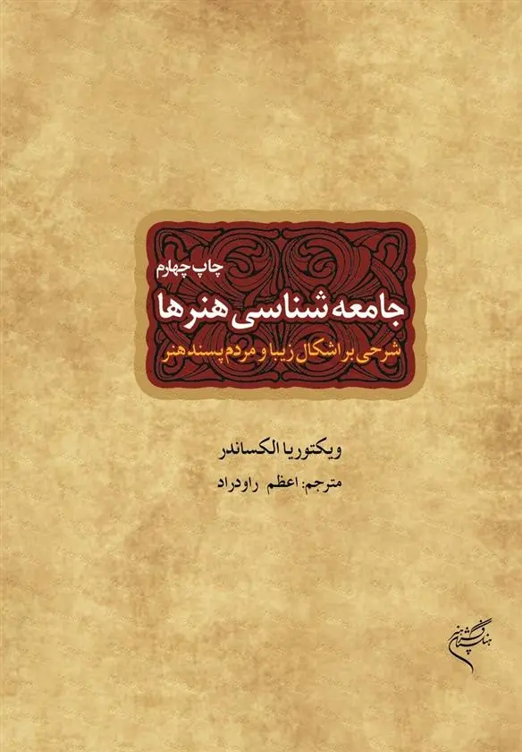 دانلود pdf کتاب جامعه شناسی هنرها ویکتوریا الکساندر