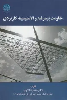 دانلود pdf کتاب مقاومت پیشرفته و الاستیسیته کاربردی محمود شاکری