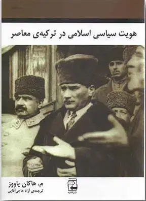 دانلود pdf کتاب هویت سیاسی اسلامی در ترکیه ی معاصر هاکان یاووز