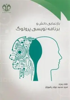 دانلود pdf کتاب بازنمایی دانش و برنامه نویسی پرولوگ علی رمزی