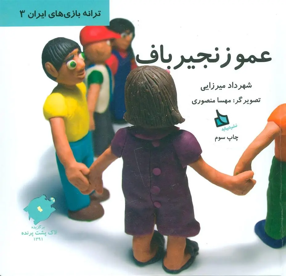 دانلود pdf کتاب عمو زنجیرباف شهرداد میرزایی