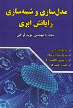 دانلود pdf کتاب مدلسازی و شبیه سازی رایانش ابری نوید فرخی