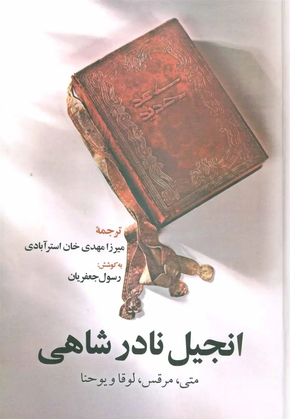 دانلود pdf کتاب انجیل نادر شاهی رسول جعفریان