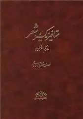 دانلود pdf کتاب متافیزیک شعر (3جلدی) مهدی مظفری ساوجی