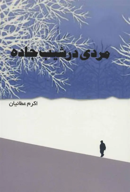 دانلود pdf کتاب مردی در شیب جاده اکرم عطائیان