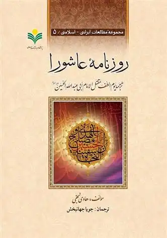 دانلود pdf کتاب روزنامه عاشورا هادی نجفی