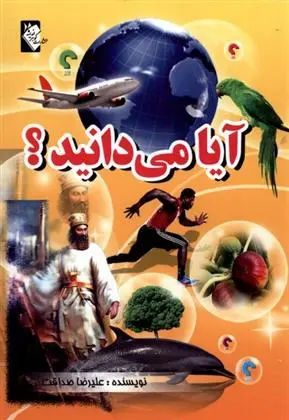 دانلود pdf کتاب آیا می دانید؟ علیرضا صداقت