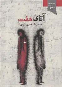 دانلود pdf کتاب آقای هفت حمیدرضا کلانتری میبدی