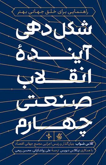 دانلود pdf کتاب شکل دهی آینده انقلاب صنعتی چهارم کلاوس شواپ