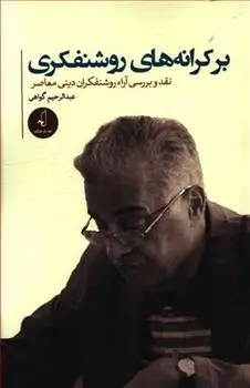 دانلود pdf کتاب بر کرانه های روشنفکری عبدالرحیم گواهی