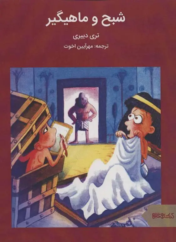 خرید و قیمت کتاب شبح و ماهیگیر اثر تری دیری