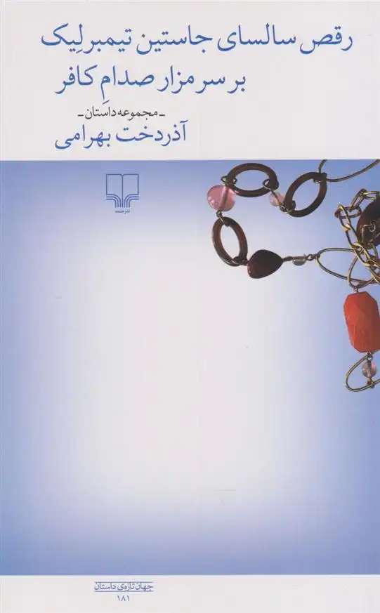 دانلود pdf کتاب رقص سالسای جاستین تیمبرلیک بر سر مزار صدام کافر‏‫ آذردخت بهرامی