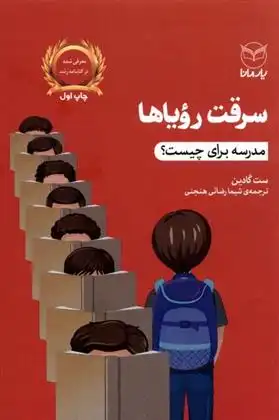 دانلود pdf کتاب سرقت رویاها ست گودین