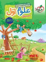 دانلود pdf کتاب کار علوم اول دبستان گلزار فرهادی